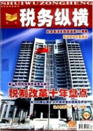 稅務縱橫