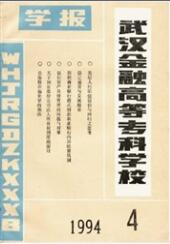 武漢金融高等專科學校學報