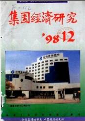 集團經濟研究