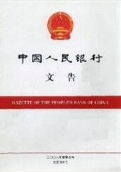中國人民銀行文告