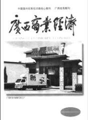 廣西商業經濟