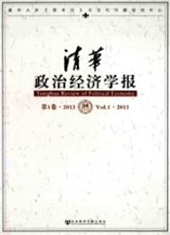 清華政治經濟學報