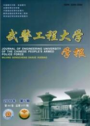 武警工程大學(xué)學(xué)報