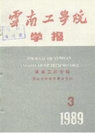云南工業(yè)大學(xué)學(xué)報