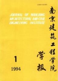 南京建筑工程學(xué)院學(xué)報