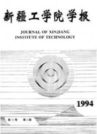 新疆工學(xué)院學(xué)報