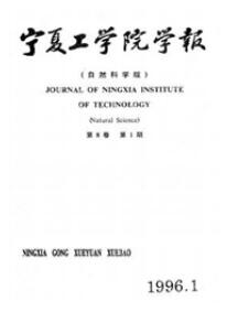 寧夏工學(xué)院學(xué)報：自然科學(xué)版