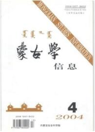蒙古學(xué)信息
