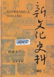 新文化史料