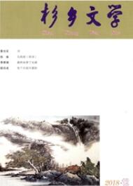 杉鄉文學