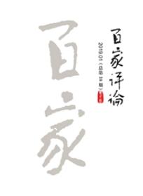 百家評論