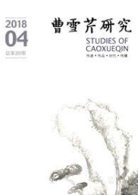 曹雪芹研究