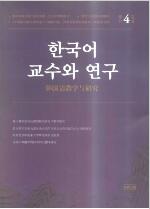 韓國語教學(xué)與研究