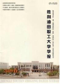 勝利油田職工大學(xué)學(xué)報(bào)