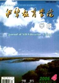 伊犁教育學(xué)院學(xué)報