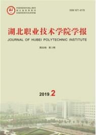 湖北職業(yè)技術(shù)學(xué)院學(xué)報(bào)