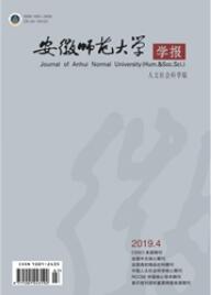 安徽師范大學學報：人文社會科學版
