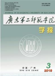 廣東第二師范學(xué)院學(xué)報