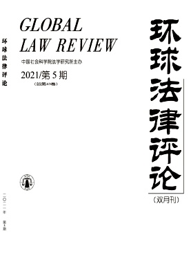 環(huán)球法律評(píng)論