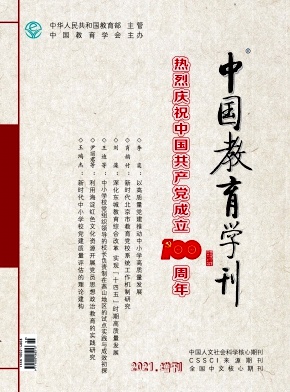 中國教育學(xué)刊