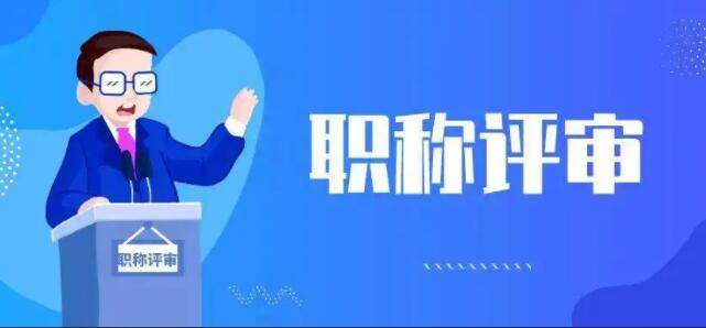 職稱評(píng)審