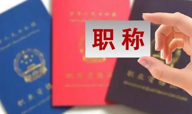 淄博職稱評(píng)審