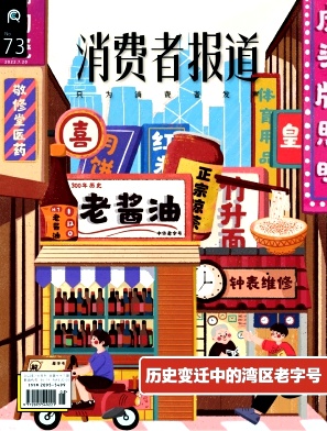 消費(fèi)者報道