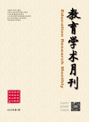 教育學(xué)術(shù)月刊