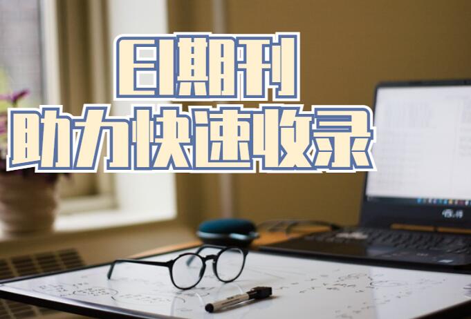 發(fā)表ei論文可以拿到保研名額嗎?—