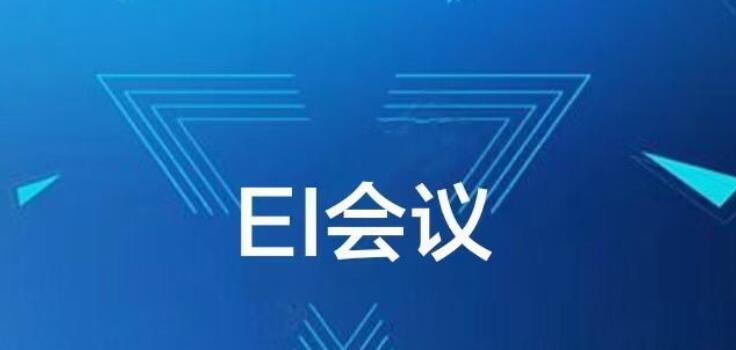 ei會(huì)議見刊和檢索的差別