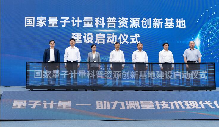 國家量子計量科普資源創新基地啟動建設
