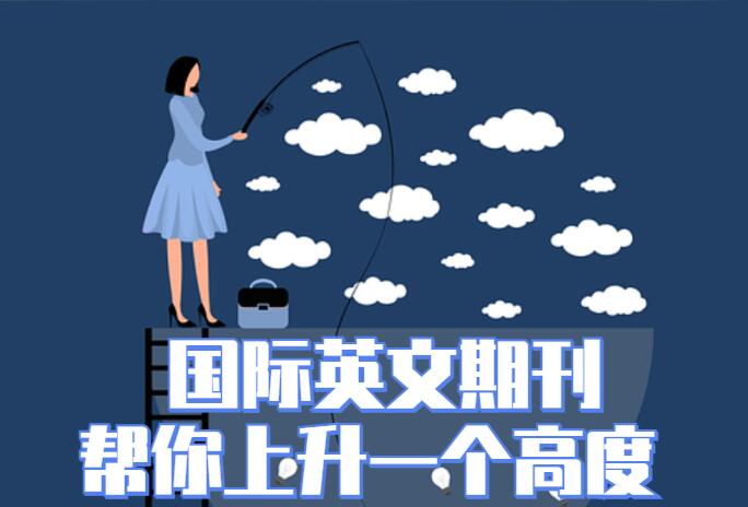 怎么看英文期刊是哪個(gè)出版商旗下的