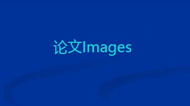 sci論文對(duì)圖片的要求