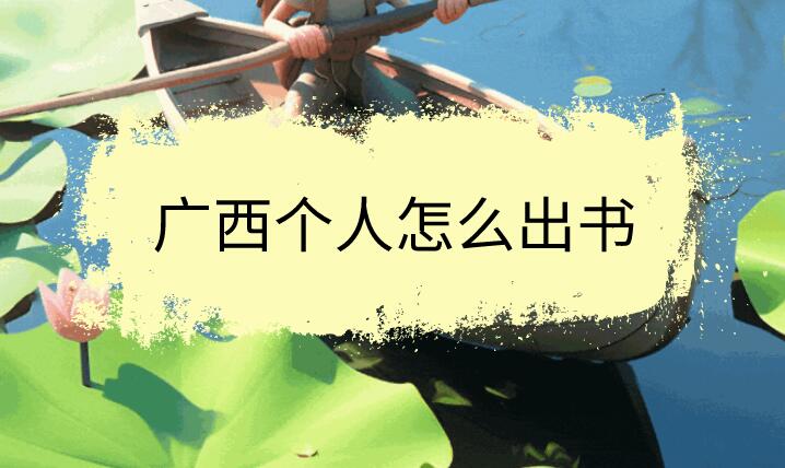 廣西個(gè)人怎么出書(shū)