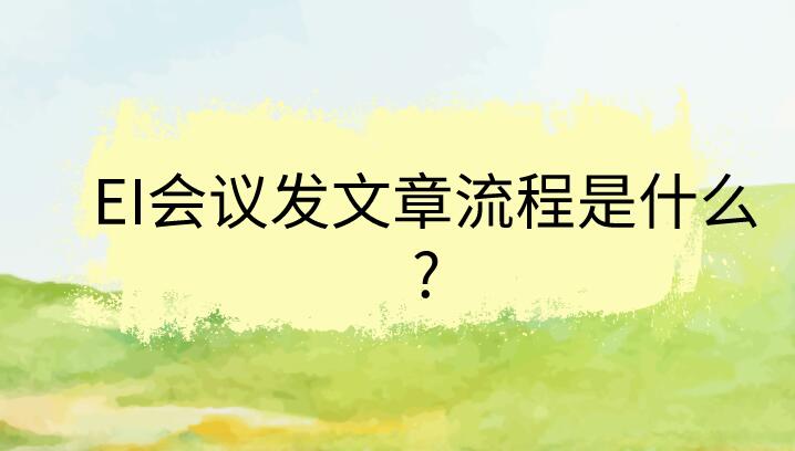 EI會議發(fā)文章流程是什么?
