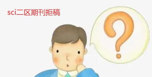sci二區(qū)期刊拒稿怎么辦