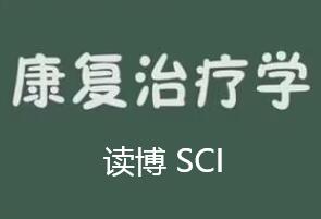 康復(fù)治療學(xué)讀博發(fā)sci論文有用嗎
