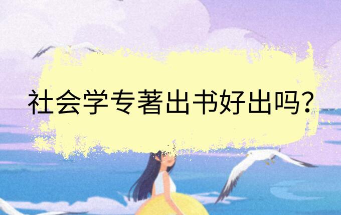 社會學(xué)專著出書好出嗎？