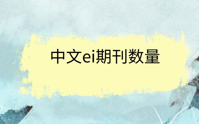中文ei期刊數(shù)量