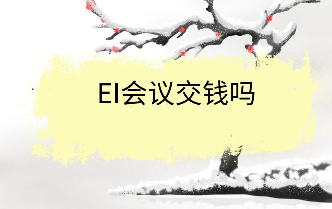 EI會(huì)議交錢嗎
