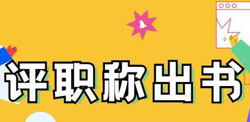 副高級(jí)職稱出書要求