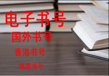 經(jīng)濟(jì)類的專著用什么書號(hào)出版