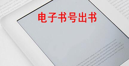 電子書號(hào)出書屬于評(píng)職稱成果嗎