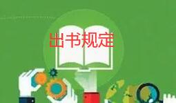 出書(shū)是如何規(guī)定的