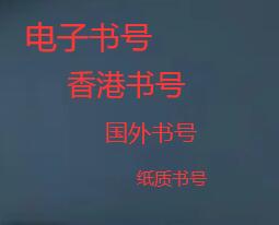 個(gè)人出書用什么書號