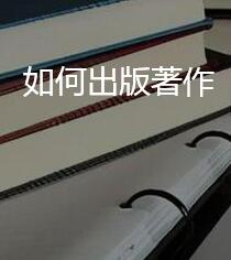 如何出版公共關(guān)系著作