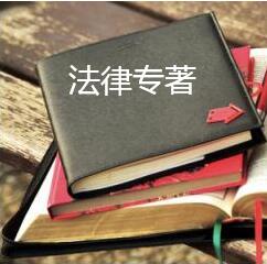 法律專(zhuān)著出版