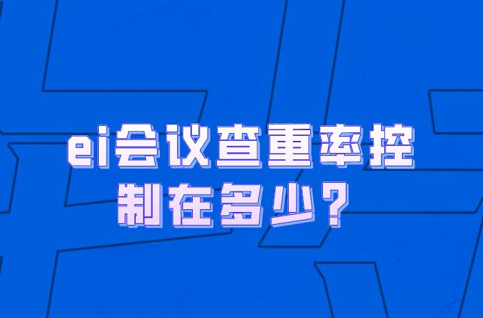 ei會(huì)議查重率控制在多少