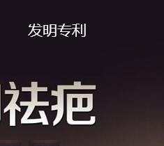 祛疤產(chǎn)品申請(qǐng)發(fā)明專(zhuān)利受保護(hù)嗎