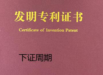 地質(zhì)、物探方向發(fā)明專利下證需要多久